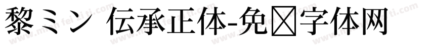 黎ミン 伝承正体字体转换